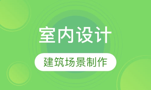 室内设计高级实操就业班