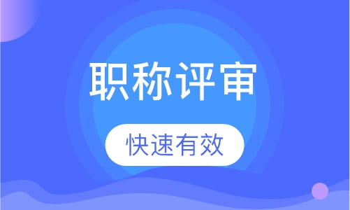 职称评审