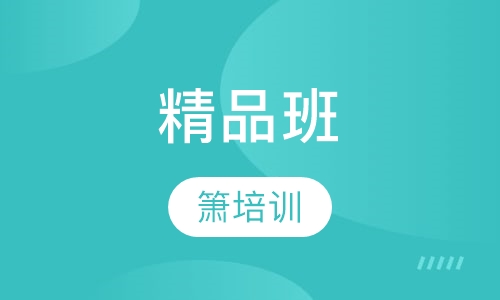 精品班