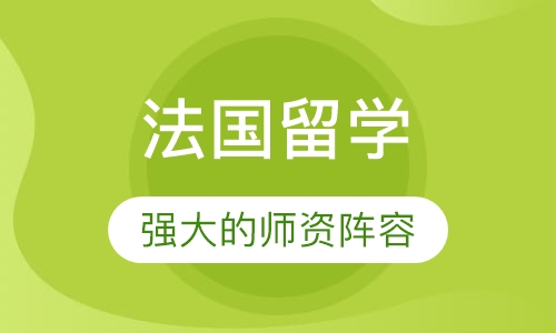 法国留学