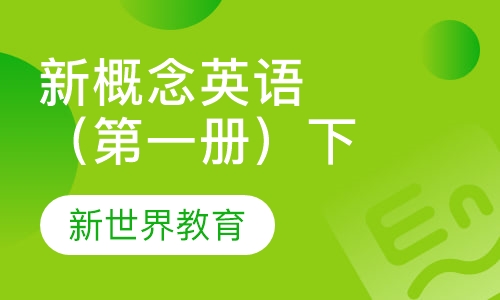 新概念英语（册）下