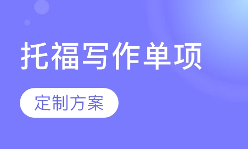 托福写作单项3人班
