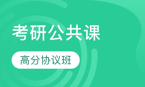 2017考研公共课高分协议班
