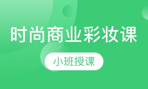 时尚商业彩妆课
