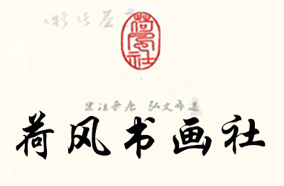 济南荷风书画社