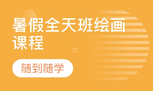青少年美术暑假全天班课程