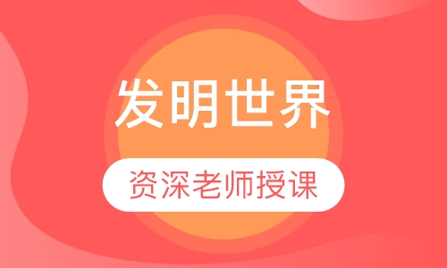 发明世界