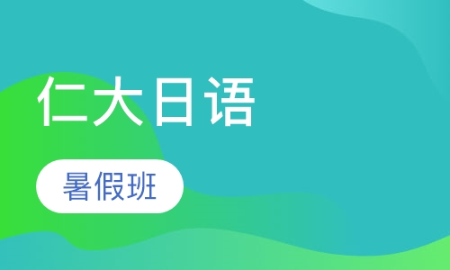 仁大外语日语零基础培训