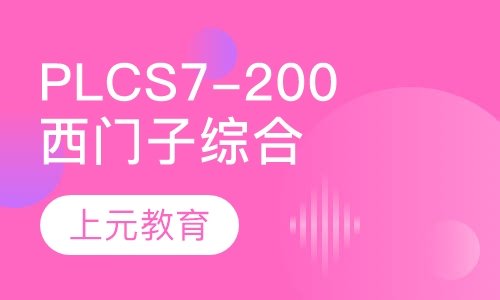 西门子PLC S7-200综合班