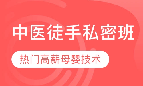 中医徒手私密班