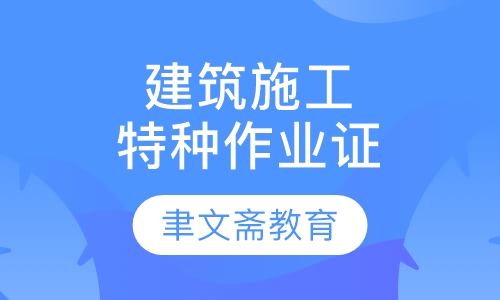 建筑施工特种作业操作资格证