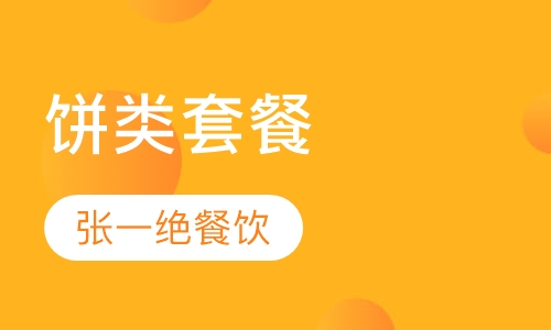 饼类套餐