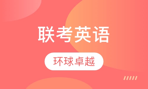 联考英语