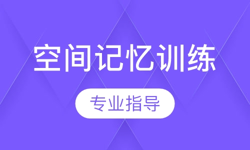 空间记忆训练