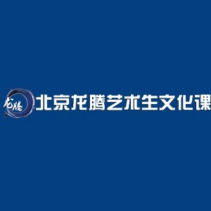 北京龙腾艺考文化课