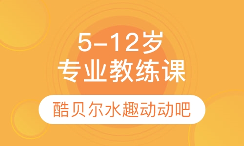 5-12岁专业教练课