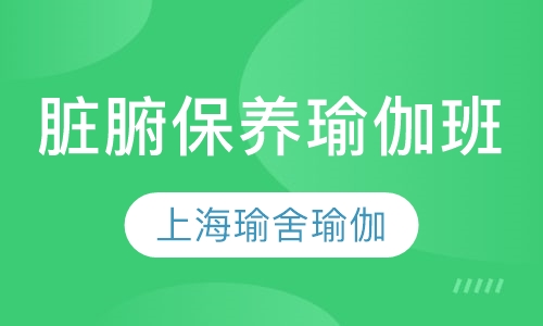 脏腑保养瑜伽班