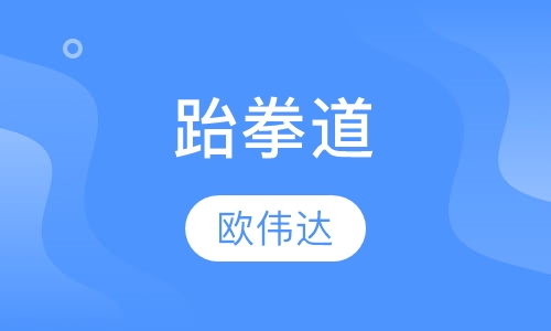 跆拳道