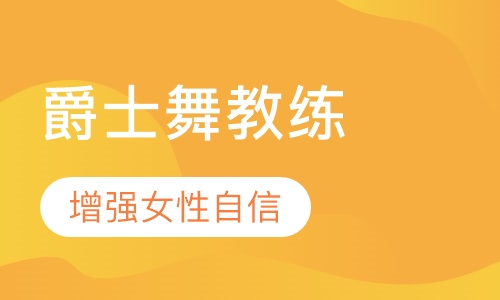 爵士舞教练班