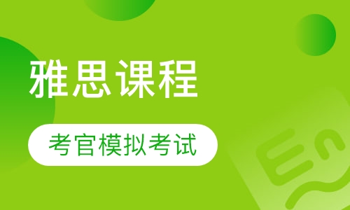 雅思课程