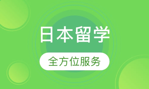 日本 留学课程