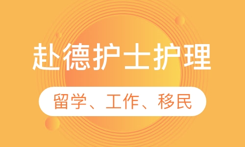德国护士护理(留学、工作、移民)