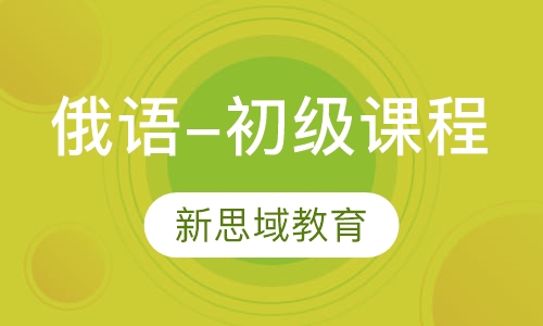 俄语-初级课程