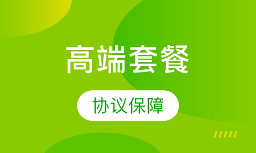 高端保障套餐
