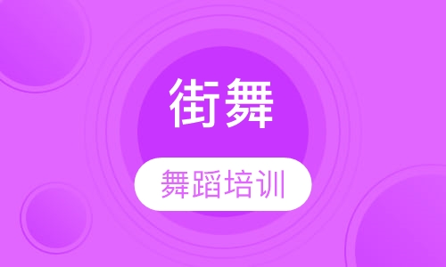 街舞