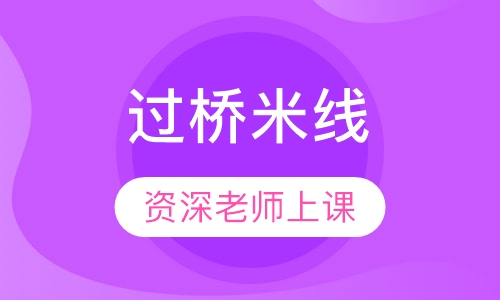 过桥米线