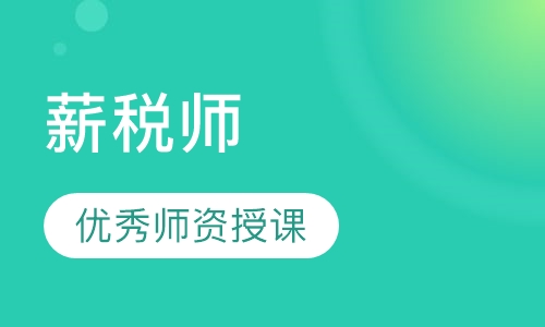 薪税师