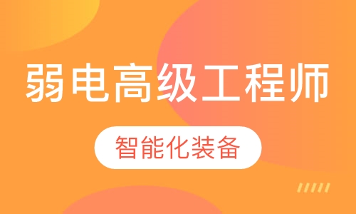 智能建筑弱电高级工程师认证培训
