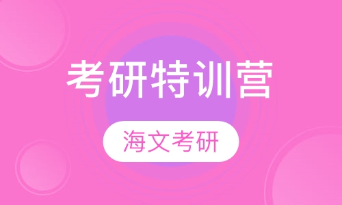 考研特训营