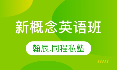 新概念英语班