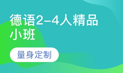 德语2-4人精品小班