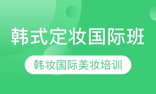 韩式定妆国际班