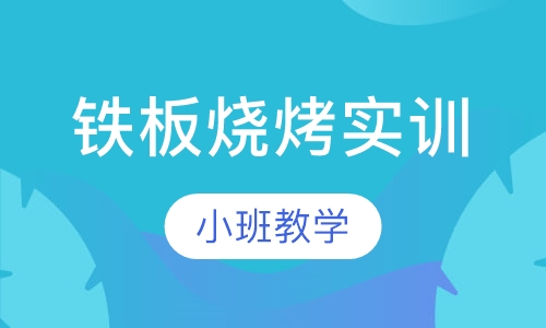 铁板烧烤实训