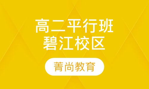 高二平行班（碧江校区）