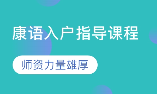 康语入户指导课程