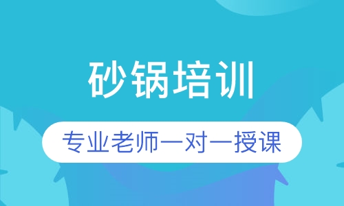 砂锅培训