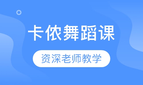 卡侬舞蹈课