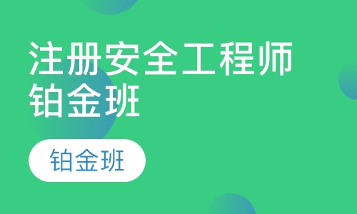 注册安全工程师铂金班