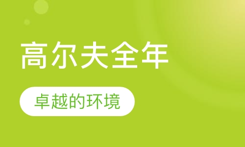 King派高尔夫全年班