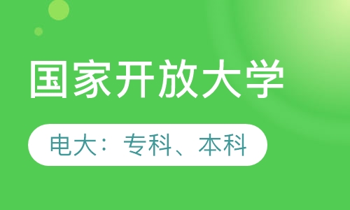 国家开放大学
