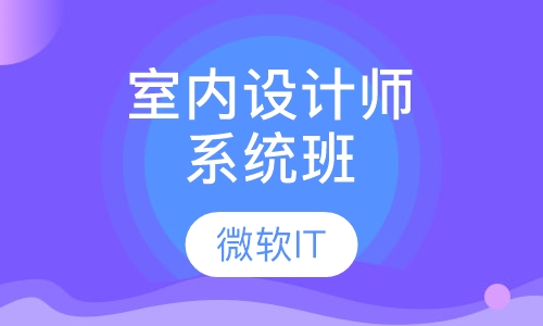 室内设计师系统班