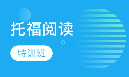托福阅读特训班