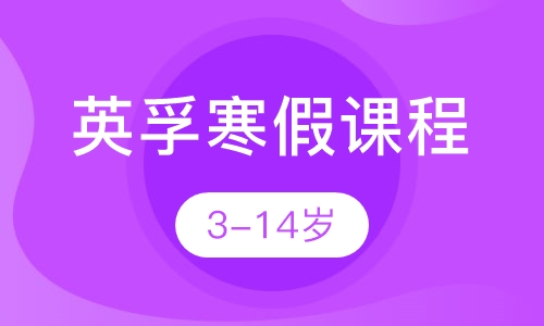 英孚寒假课程
