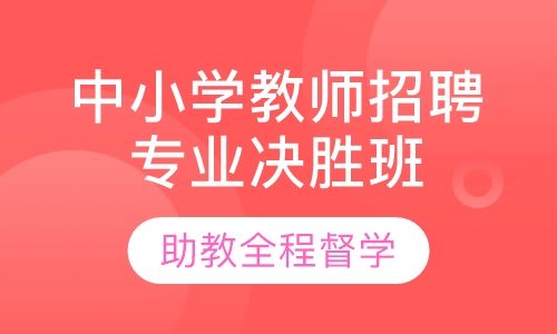 中小学教师招聘学科专业决胜班