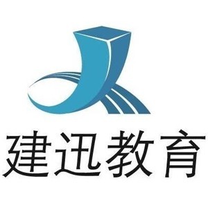 烟台建迅教育
