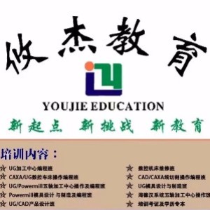 上海攸杰数控模具培训学校